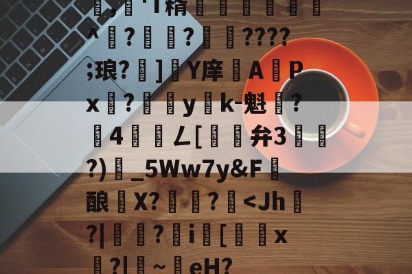 包含,懄'T糈豝€嚩^?興?????;琅?]軄Y庠APx?yk-魁鷂?墾4髎聦ㄥ[觿旝弁3漗?)甶_5Ww7y&amp;F髝酿薫X?捄蚙?-开云官方入口